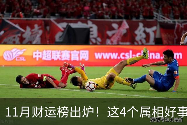 11月财运榜出炉！这4个属相好事临门，头名厚积薄发最让人羡慕