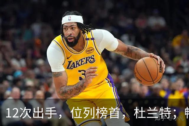 12次出手，位列榜首，杜兰特；畅快啊！