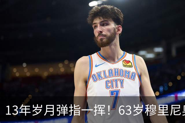 13年岁月弹指一挥！63岁穆里尼奥诺坎普滑跪，白发狂人梦回当年
