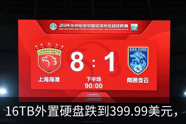 16TB外置硬盘跌到399.99美元，比会员日还便宜50美元