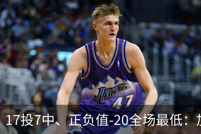 17投7中、正负值-20全场最低：加兰16分11助攻难救快船