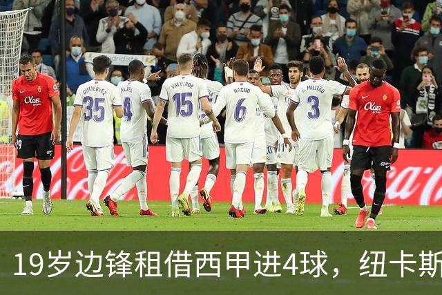 19岁边锋租借西甲进4球，纽卡斯尔该留他还是再外租？