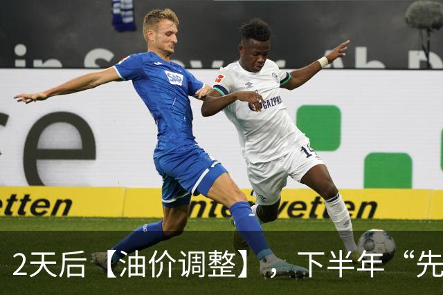 2天后【油价调整】，下半年“先跌超9毛/升”的油价，已“涨到9元时代”，10月29日油价或“再涨超3毛/升”