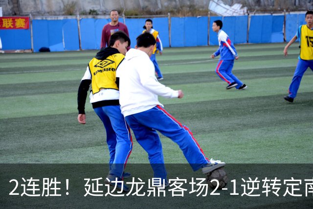 2连胜！延边龙鼎客场2-1逆转定南赣联 徐继祖制胜乔瓦尼破门