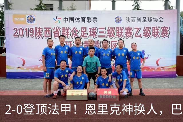 2-0登顶法甲！恩里克神换人，巴黎替补12分钟2球打崩里昂