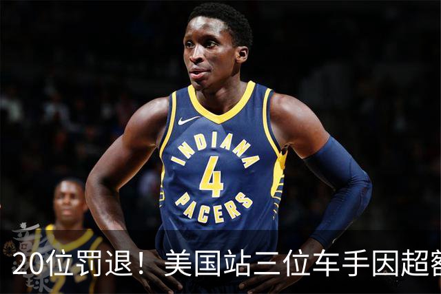 20位罚退！美国站三位车手因超额更换动力单元受罚