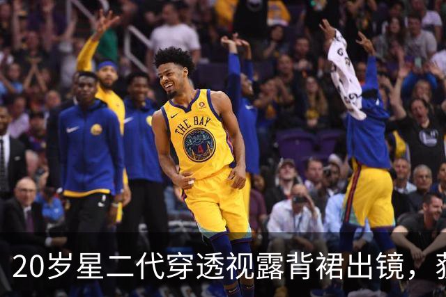 20岁星二代穿透视露背裙出镜，获220万点赞