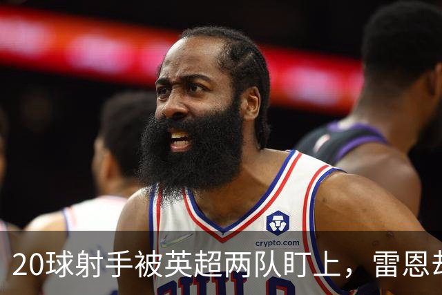 20球射手被英超两队盯上，雷恩却无意放人