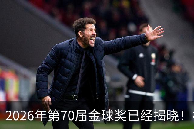 2026年第70届金球奖已经揭晓！梅西这次是六大皆空，有点遗憾