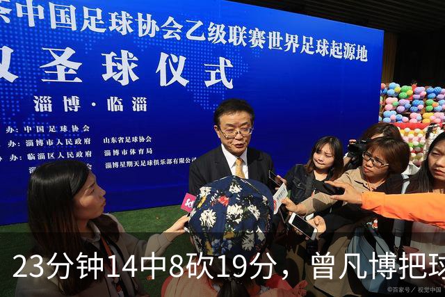 23分钟14中8砍19分，曾凡博把球队放第一位