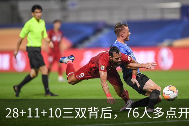 28+11+10三双背后，76人多点开花的进攻太强了