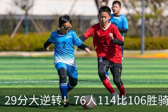 29分大逆转！76人114比106胜骑士并列历史第10