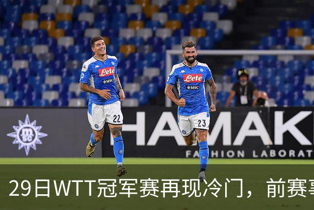 29日WTT冠军赛再现冷门，前赛事冠军首轮出局，陈幸同意外获益