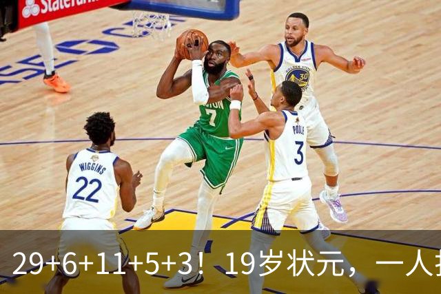 29+6+11+5+3！19岁状元，一人打爆一队！