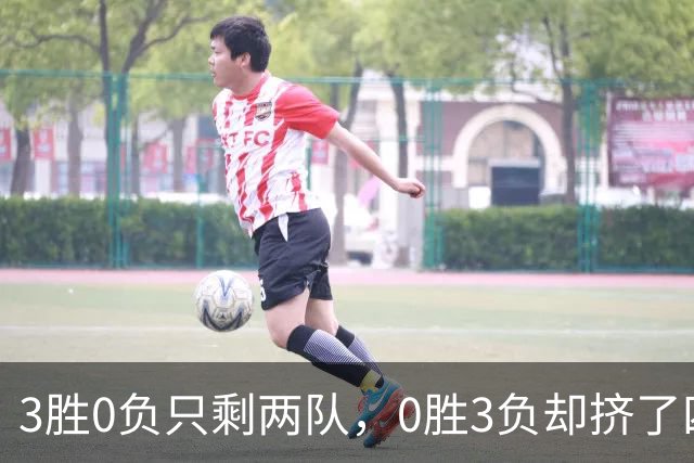 3胜0负只剩两队，0胜3负却挤了四队：雄鹿热火都在其中