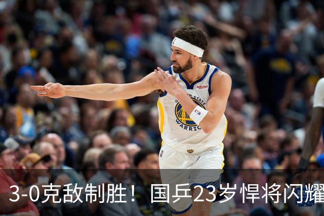 3-0克敌制胜！国乒23岁悍将闪耀：夺冠后再赢外战，看齐林诗栋？