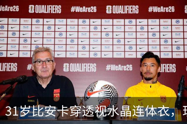 31岁比安卡穿透视水晶连体衣，现身雅加达演唱会助阵侃爷