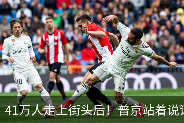 41万人走上街头后！普京站着说话不腰疼，我没想他们敢攻击美国