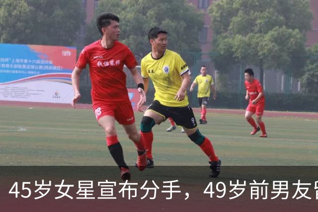 45岁女星宣布分手，49岁前男友留言：没人失败
