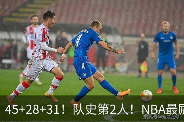 45+28+31！队史第2人！NBA最励志球员诞生，3年2800万美金太值了