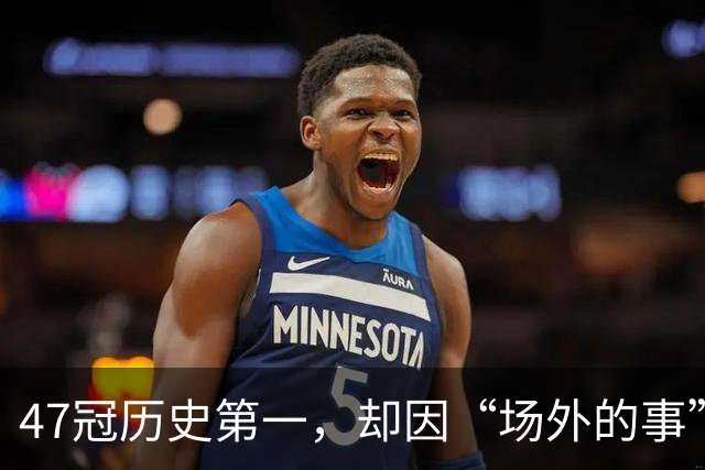 47冠历史第一，却因“场外的事”被夸！球迷直呼：真正的“球王”