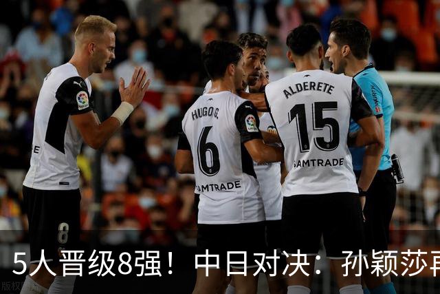 5人晋级8强！中日对决：孙颖莎再战早田，蒯曼复仇美和，陈熠要爆冷？