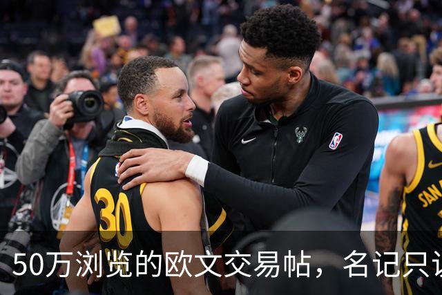 50万浏览的欧文交易帖，名记只说了“监控”二字