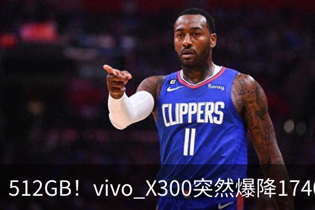 512GB！vivo X300突然爆降1740元