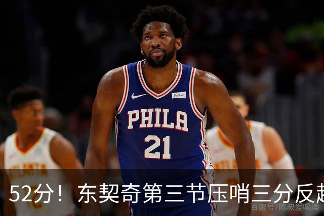52分！东契奇第三节压哨三分反超，湖人3连胜