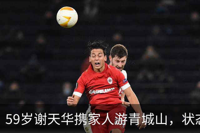 59岁谢天华携家人游青城山，状态比妻子年轻很多，儿子和他很像