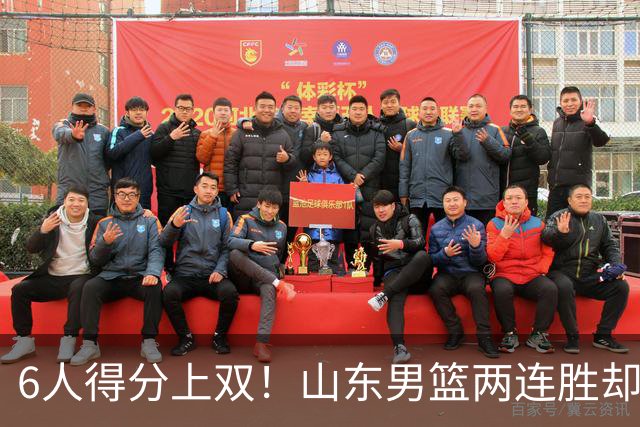 6人得分上双！山东男篮两连胜却不能高兴，核心外援5次失误怎么办