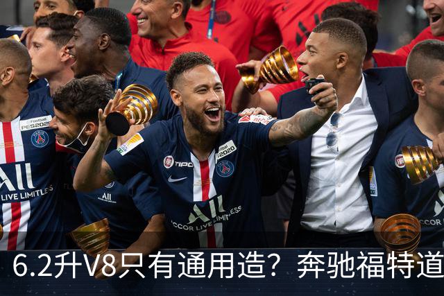 6.2升V8只有通用造？奔驰福特道奇都造过