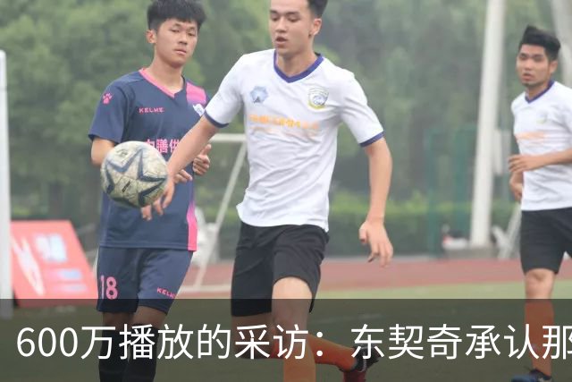 600万播放的采访：东契奇承认那句歌词“有点那个意思”