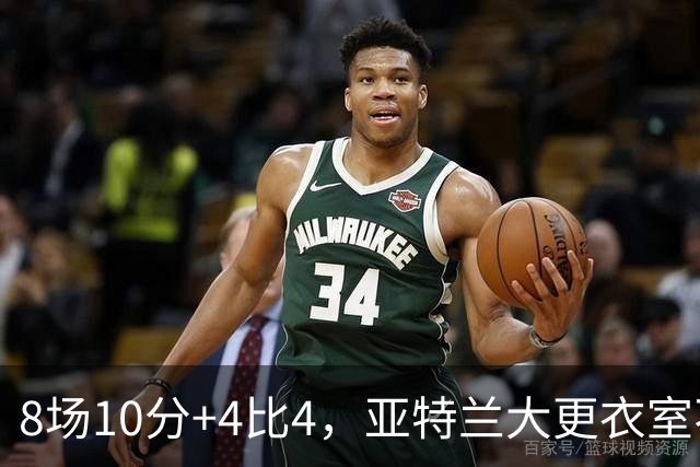8场10分+4比4，亚特兰大更衣室不满，前热刺主帅成接替人选