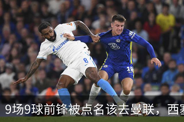 9场9球前锋被点名该去曼联，西塞：这正是他们缺的