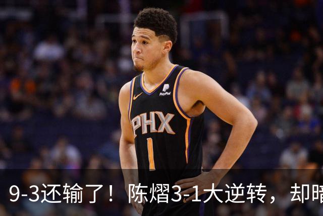 9-3还输了！陈熠3-1大逆转，却暗藏一大隐患，CCTV5+直播，王曼昱蒯曼出战