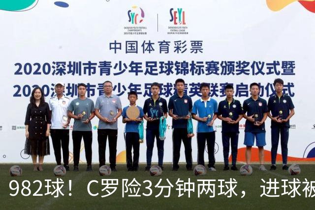 982球！C罗险3分钟两球，进球被吹+斜射中柱，连刷5大纪录