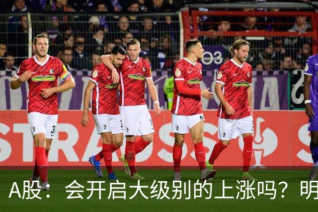 A股：会开启大级别的上涨吗？明后两天，A股或将这样走！