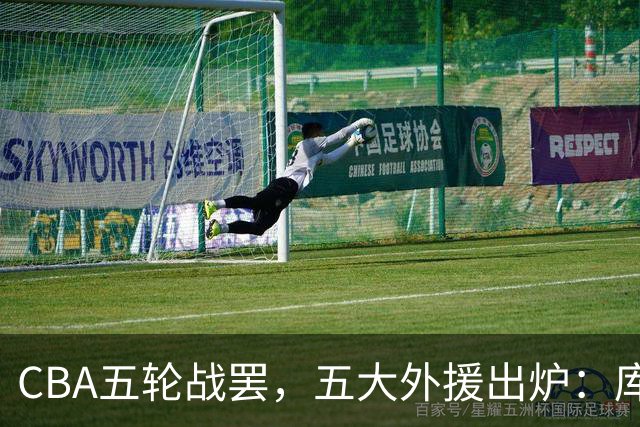 CBA五轮战罢，五大外援出炉：库珀26+11联盟助攻王，塔克26.6分霸榜得分榜