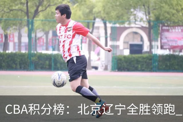 CBA积分榜：北京辽宁全胜领跑 两支球队未尝胜绩