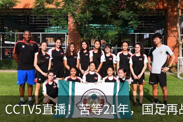 CCTV5直播！苦等21年，国足再战U17世界杯，赵松源成核心，首秀变“生死战”
