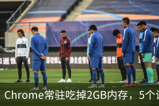 Chrome常驻吃掉2GB内存，5个设置能救回来