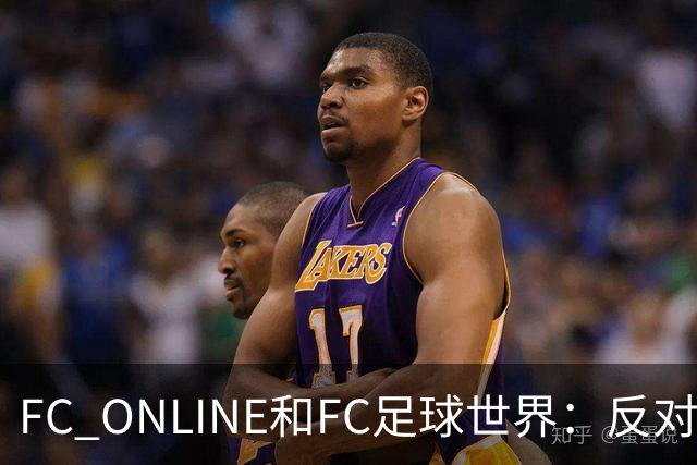 FC ONLINE&FC足球世界：反对伤害中国人民情感言行，下架相关素材