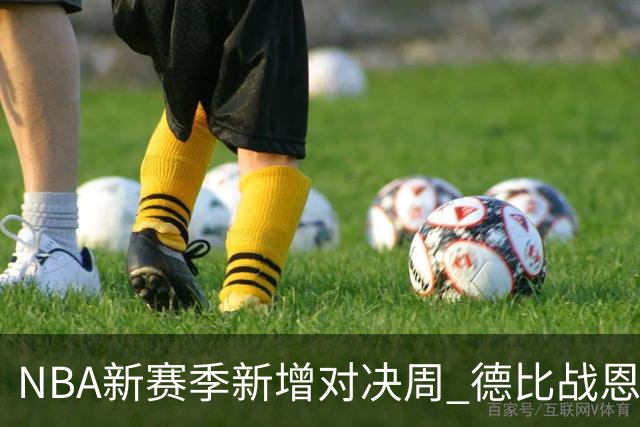 NBA新赛季新增对决周 德比战恩怨对决轮番上演