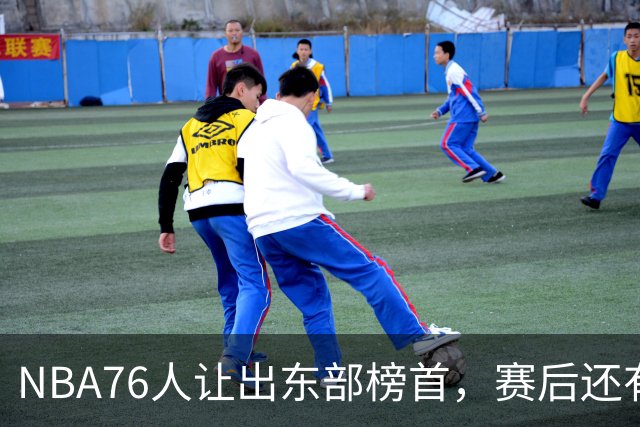 NBA76人让出东部榜首，赛后还有四大不利因素，詹姆斯第五冠难了