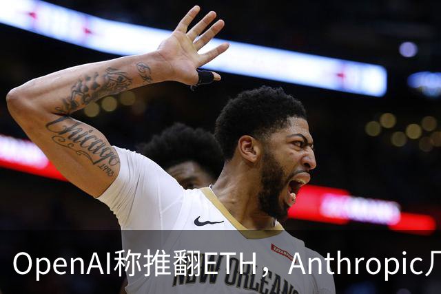 OpenAI称推翻ETH，Anthropic几小时后也交卷