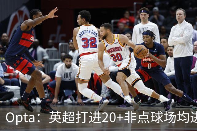 Opta：英超打进20+非点球场均进球榜，哈兰德居首，雅克松第5