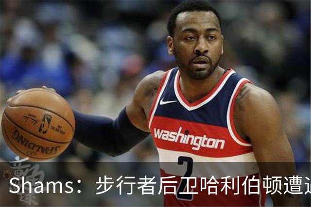 Shams：步行者后卫哈利伯顿遭遇左腿筋拉伤，将缺席一段时间