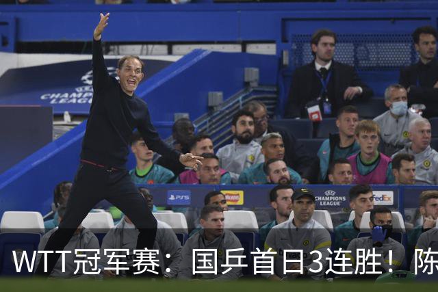 WTT冠军赛：国乒首日3连胜！陈熠连扳3局逆转，淘汰怪胶手晋级