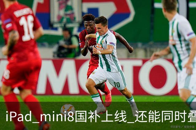 iPad mini8国补上线 还能同时叠加教育优惠